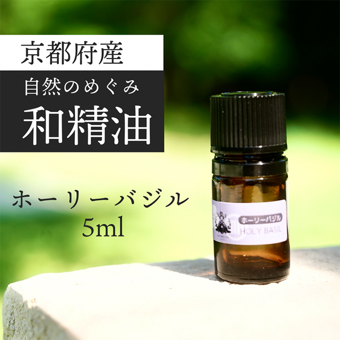 全国送料無料の通販 5ml ホーリーバジル 京都和精油 | アロマ 天然の植物の香り その他