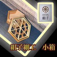 158-1073-002　組子　小物入れ　亀甲柄　伝統工芸　箱　ヒノキ　杉　ほうの木　天然木　和　和柄＜納期：1か月～繁忙期には2か月の製作期間を頂きます＞