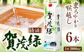 賀茂緑 上撰パック 清酒 2000ml × 6本《30日以内に出荷予定(土日祝除く)》丸本酒造株式会社 岡山県 浅口市 熱燗 冷酒 酒 送料無料---124_677_30d_24_48500_6---