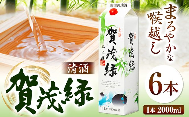 賀茂緑 上撰パック 清酒 2000ml × 6本《30日以内に出荷予定(土日祝除く)》丸本酒造株式会社 岡山県 浅口市 熱燗 冷酒 酒 送料無料---124_677_30d_24_48500_6---