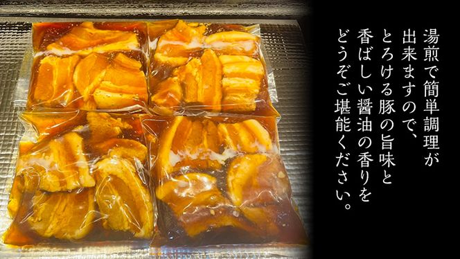 国産 豚 角煮 4パック （ 16切 ） 肉 豚バラ バラ肉 豚角煮 本格 惣菜 おかず 時短 調理 レトルト 小分け 冷凍 おつまみ [BO019us]