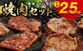 G1171 牛タン＆牛ハラミ 総量 2.5kg 焼肉セット【成型牛たん ハラミ 牛肉 焼肉用 薄切り 訳あり サイズ不揃い】