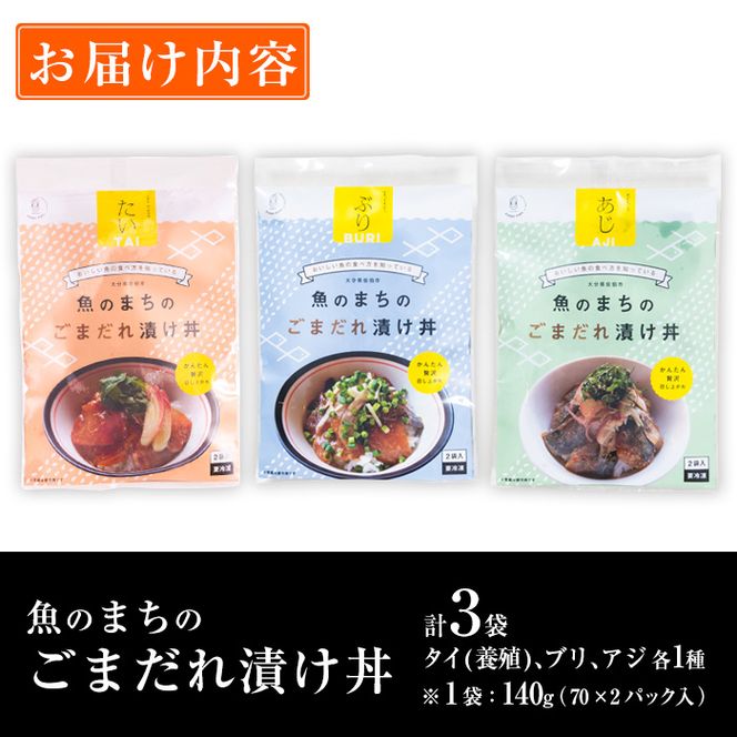  ごまだれ 漬け丼 セット (3袋・1袋2P×3袋) 冷凍 魚 さかな 丼ぶり どんぶり 海鮮丼 りゅうきゅう あつめし ごまだれ 魚介 簡単 時短 小分け 個装 おつまみ 惣菜 おかず 大分県 佐伯市【DL20】【鶴見食賓館】