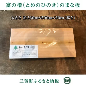 富の檜（とめのひのき）まな板 FAA-132