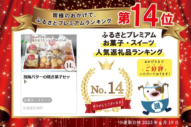 別海バターの焼き菓子セット CM0000004