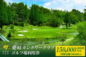 愛岐カントリークラブ利用券（150,000円分）【0039-007】