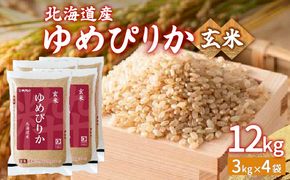 【令和6年産】ホクレン ゆめぴりか 玄米12kg（3kg×4） TYUA049