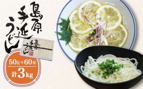 島原 手延べ うどん 3kg/ 南島原市 / 高橋正製麺所 [SCG004] 