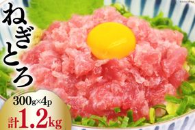 マグロ ネギトロ 小分け 300g×4 計1.2kg [TS-フーズプロダクツ 静岡県 吉田町 22424234] まぐろ 鮪 ねぎとろ ネギトロ丼 手巻き寿司 冷凍 簡単調理