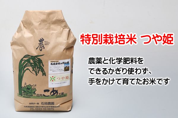 石垣農園の特別栽培米つや姫5kg