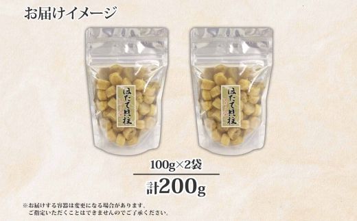 1953. ほたて 干し貝柱 ホタテ貝柱 帆立 貝柱 100g×2 計200g 小分け ホタテ ほたて貝柱 海鮮 おつまみ 酒の肴 炊き込みご飯 出汁 送料無料 北海道 弟子屈町