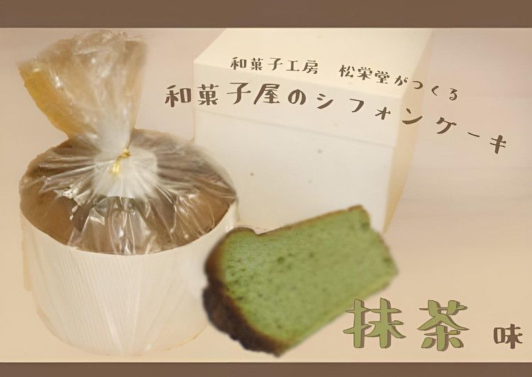 ※[抹茶]「和菓子工房 松栄堂」が作る、和菓子屋のシフォンケーキ