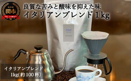 S20-24 カフェ・アダチ イタリアンブレンドコーヒー 1kg