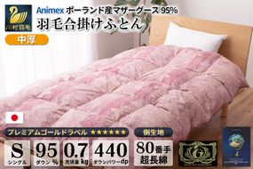 【春秋用】 中厚 羽毛 合掛け 布団 シングル マザーグースダウン 95％ ポーランド産 0.7kg ( アリーチェ 赤 ) [川村羽毛 山梨県 韮崎市 20741744] 羽毛布団 日本製 プレミアムゴールドラベル