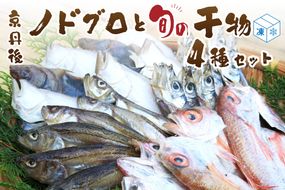 日本海の高級魚ノドグロ３枚と旬の干物（合わせて）4種セット　TB00020