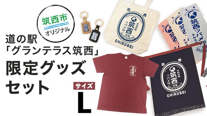  道の駅 「 グランテラス筑西 」 限定 グッズ セット （ Tシャツ ・ エンジ Lサイズ ） [BW057ci] 