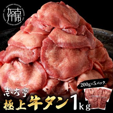 極上牛タン たっぷり1kg(200g×5パック)