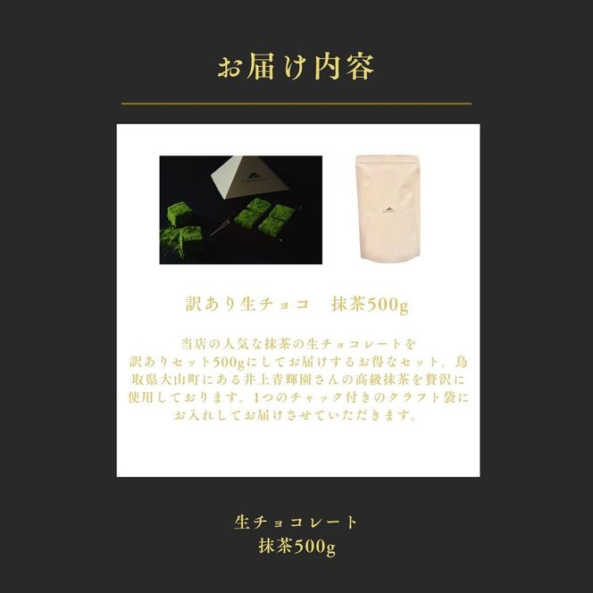 1487 大容量 訳あり 生チョコレート 500ｇ(抹茶)