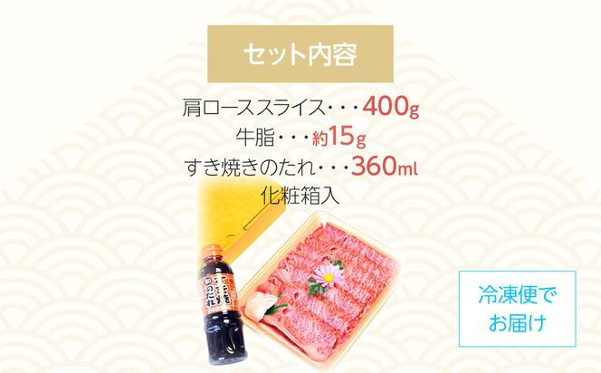 博多和牛A5～A4 すき焼用 肩ローススライス400g　たれ付【化粧箱入】