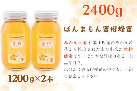 ほんまもん蜜柑（みかん）蜂蜜 1200g×2本 計2400g 村上養蜂《30日以内に出荷予定(土日祝除く)》和歌山県 紀の川市---wsk_muraymh2_30d_23_37000_2400g---