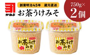 「かねよみそしょうゆ」創業明治45年蔵元直送　お茶うけみそ750g×2　K058-017