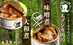 ハンター女子のジビエ エゾシカ肉の味噌煮×大和煮 各３缶セット（計６缶） AI034 