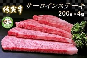 佐賀牛サーロインステーキ200g×4枚【牛肉 ステーキ サーロイン 佐賀牛 ブランド牛】 (H065106)