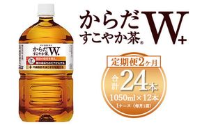 【2ヶ月定期便】からだすこやか茶W 1050ml×24本(2ケース) 【トクホ：特定保健用食品】※離島への配送不可