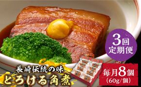 （3回定期便）とろけるおいしさ！長崎卓袱 とろける 角煮 60ｇ × 8個 入り / 肉 豚角煮 豚 /南島原市 / ふるさと企画[SBA061]