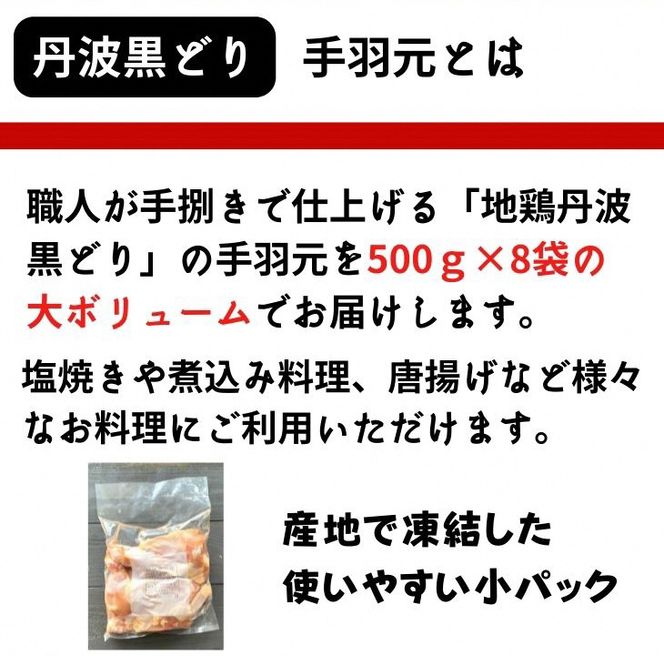 【訳あり 緊急支援】地鶏 丹波黒どり 手羽元 4kg＜京都亀岡丹波山本＞500g ×8パック 冷凍限定《特別返礼品 鶏肉 小分け》
