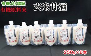 出雲の有機ＪＡＳ認証　玄米甘酒２５０ｇ×６本【1-073】