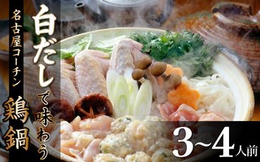 元祖白だし濃厚スープ 名古屋コーチン鶏鍋セット（3～4人前） H001-069