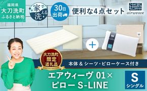 【大刀洗町限定】エアウィーヴ01 シングル × ピロー S-LINE 4点セット（シーツ・ピローケース付き）