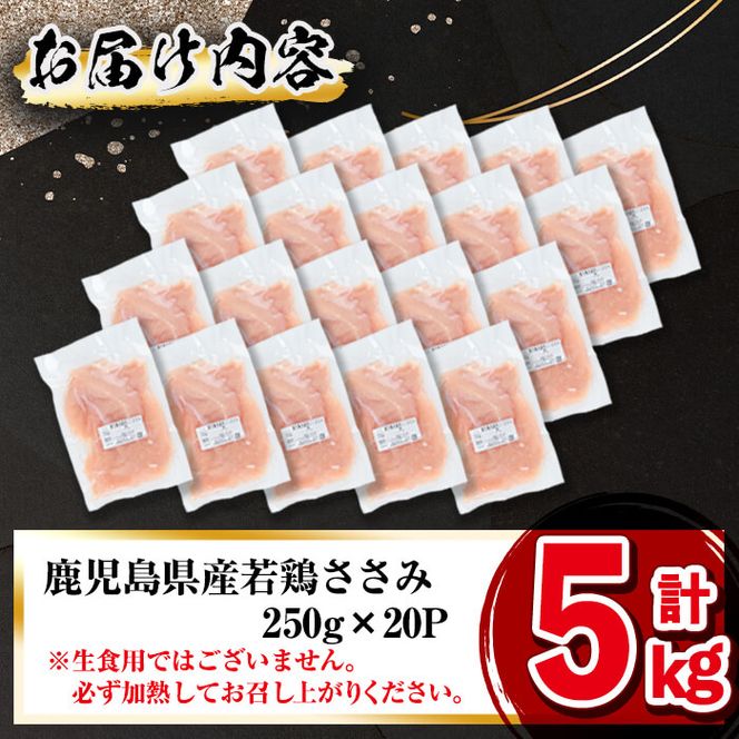 小分けで便利！鹿児島県産若鶏ささみ 計5kg(250g×20P) a5-258