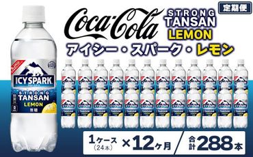 【12ヶ月定期便】【強炭酸】 カナダドライ(CANADA DRY) コカ・コーラ アイシー･スパーク レモン 490ml×24本 ※離島への配送不可