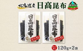 北海道産 日高昆布 カット 120g ×2袋 計240g 天然 日高 ひだか 昆布 国産 だし 海藻 カット こんぶ 高級 出汁 コンブ ギフト だし昆布 お祝い 備蓄 保存 お取り寄せ 送料無料 北連物産 きたれん 北海道 釧路町　121-1926-13