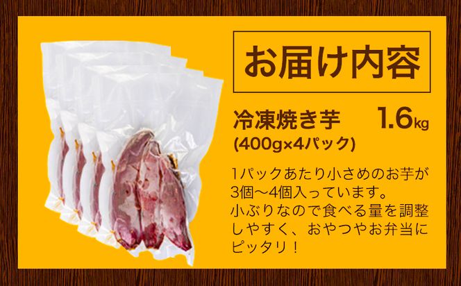 冷凍焼き芋 1.6kg 合同会社いたふ《10月中旬-2月末頃より順次出荷(土日