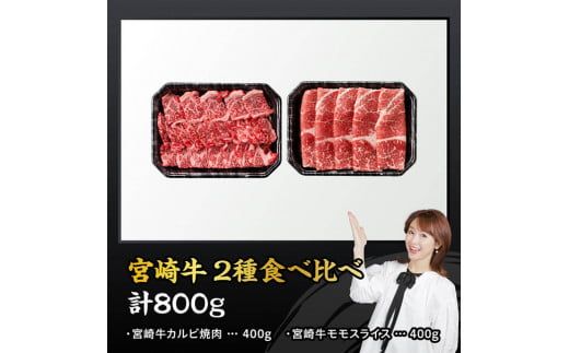 宮崎牛カルビ焼肉・モモスライスセット合計800ｇ 【 肉 牛肉 国産 黒毛和牛 宮崎牛 焼肉 しゃぶしゃぶ すき焼き 焼きしゃぶ 宮崎県 川南町 】 [D11404]	