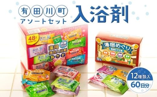 有田川町入浴剤アソートセット 60日分12種入り CJ04