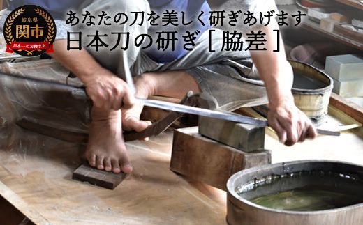 H330-01 日本刀の研ぎ(脇差)(岐阜県関市) | ふるさと納税 H330-01 日本刀の研ぎ(脇差)(岐阜県関市) | ふるさと納税