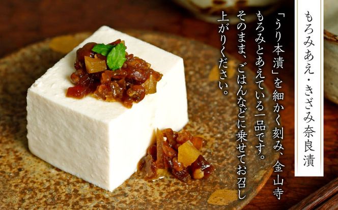 【明治神宮ご奉献品】奈良漬 「きざみ奈良漬」「もろみあえ・きざみ奈良漬」 詰め合わせ 《築上町》【有限会社奈良漬さろん安部】 漬物 つけもの 奈良漬 奈良漬け[ABAE014]