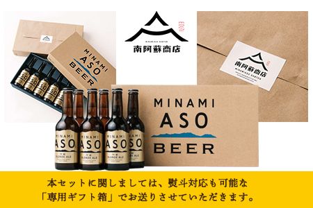 阿蘇ブロンドエール 330ml×6本セット 贈答用 熊本県南阿蘇村《90日以内に出荷予定（土日祝を除く）》株式会社南阿蘇ケアサービス ビール---sms_carebeerp_90d_r7_15500_6i---