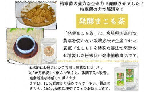 ＜国富町産発酵まこも茶セット＞翌月末迄に順次出荷【a0118_sm】