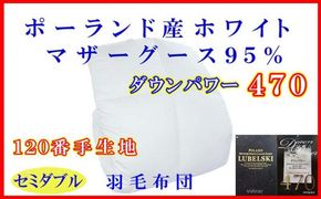 羽毛布団 セミダブル 羽毛掛け布団【ポーランド産マザーグース９５％】羽毛ふとん 羽毛掛けふとん ダウンパワー470 120番手 本掛け羽毛布団 本掛け羽毛掛け布団 寝具 冬用 羽毛布団 FAG090