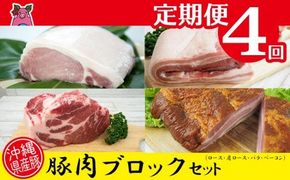 【※削除】【4回定期便】沖縄県産豚　豚肉ブロック　計7.3kg（ロース・肩ロース・バラ・ベーコン）