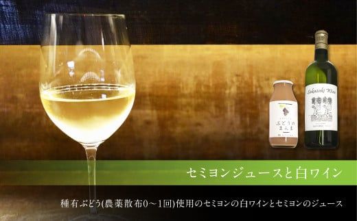 幸田町産ぶどう使用(無添加、無糖、無加水)100%セミヨンジュース180ml2本 セミヨンの白ワイン720ml1本 詰め合わせ