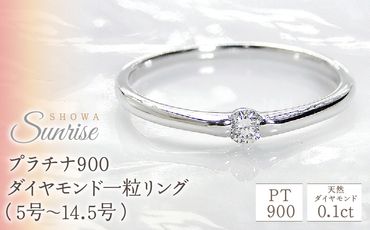 [0.1ct]PT900 ダイヤモンド一粒リング(5号〜14.5号) CSR0106