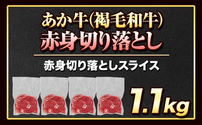 あか牛切り落とし 1.1kg(275g×4パック) 赤身切り落としスライス 《30日以内に出荷予定(土日祝除く)》肉 牛肉 切り落とし 国産牛 切落とし ブランド牛 すき焼き スライス カレー 小分け---oz_lcl_114_1100g---