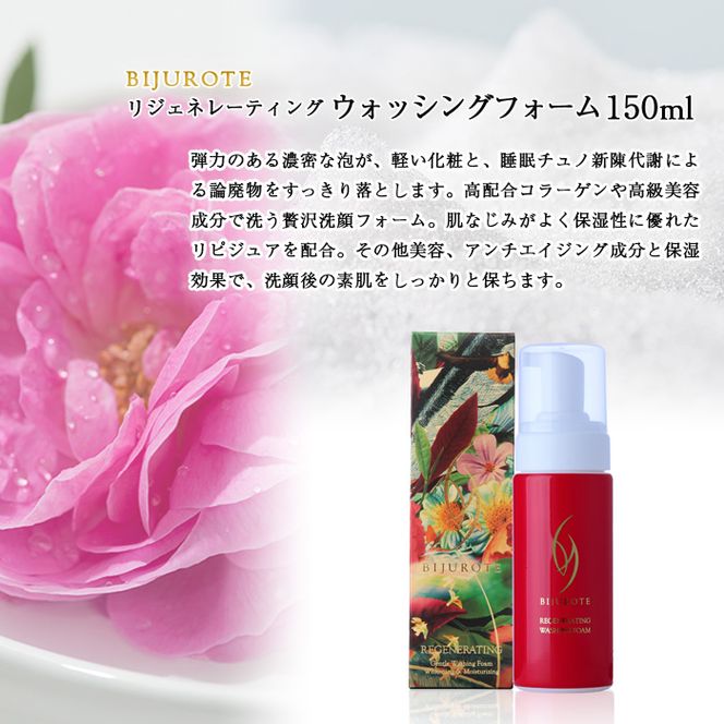 ビジュローテ リジェネレーティング ウォッシングフォーム （150ml）【130005】
