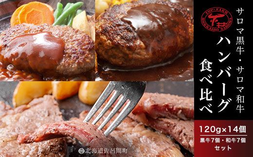 サロマ黒牛・サロマ和牛 ハンバーグ 食べ比べ 120g×14個（黒牛7個・和牛7個） セット SRMD001